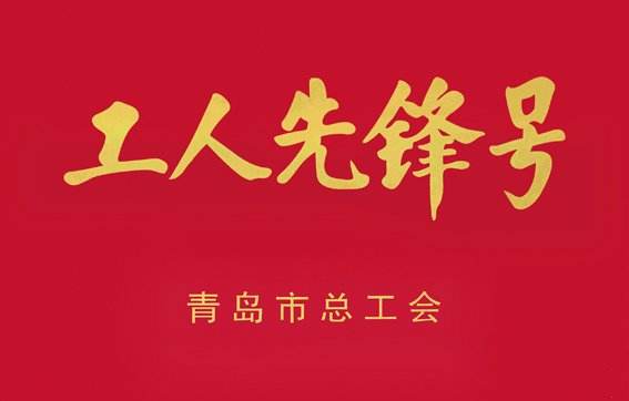 青島城發集團小海南項目部獲得“2019年度青島市工人先鋒號”榮譽稱號